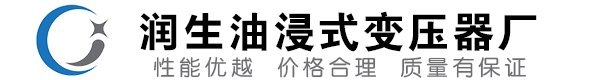 石拐油浸式变压器-石拐变压器厂-石拐变压器生产厂家